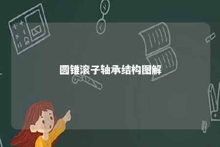 圆锥滚子轴承结构图解 